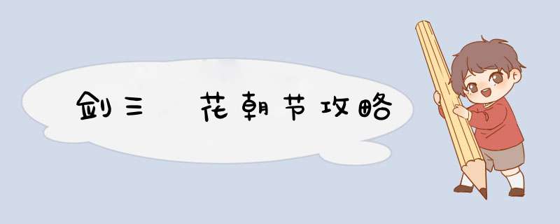 剑三 花朝节攻略
